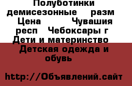 Полуботинки демисезонные 21 разм. › Цена ­ 400 - Чувашия респ., Чебоксары г. Дети и материнство » Детская одежда и обувь   